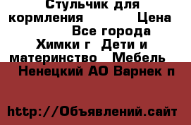 Стульчик для кормления Amalfy  › Цена ­ 2 500 - Все города, Химки г. Дети и материнство » Мебель   . Ненецкий АО,Варнек п.